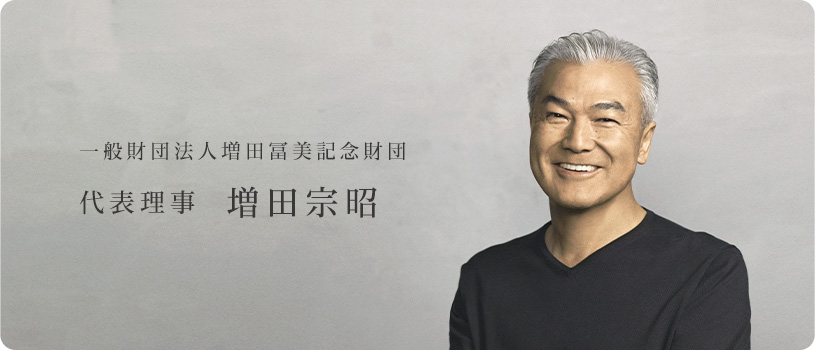 代表理事　増田宗昭