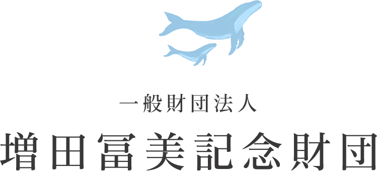 一般財団法人 増田冨美記念財団